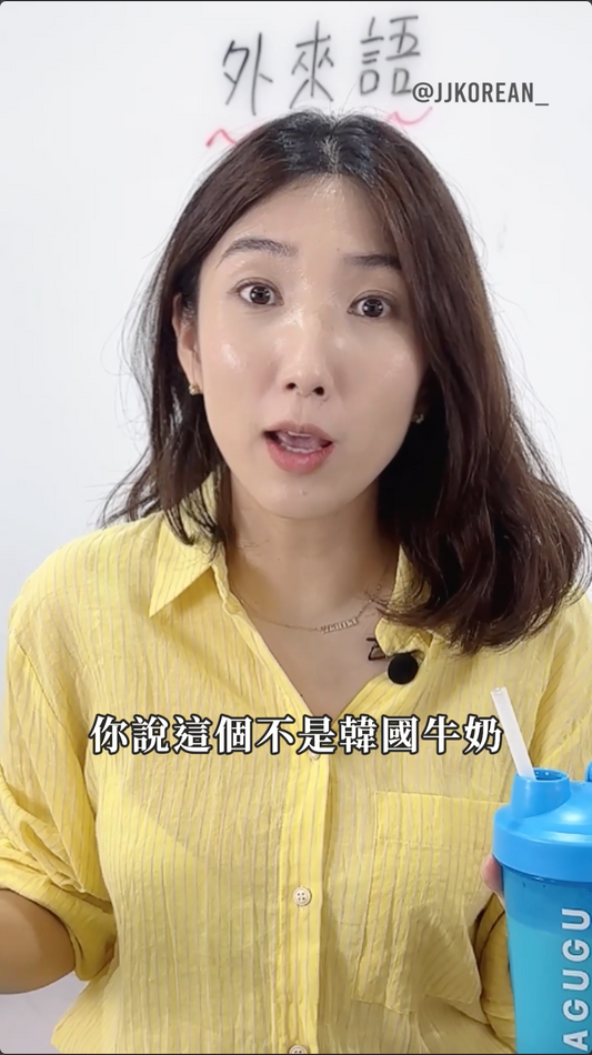 韓國人喝了也驚訝!這根本是香蕉牛奶本體吧?-JJ