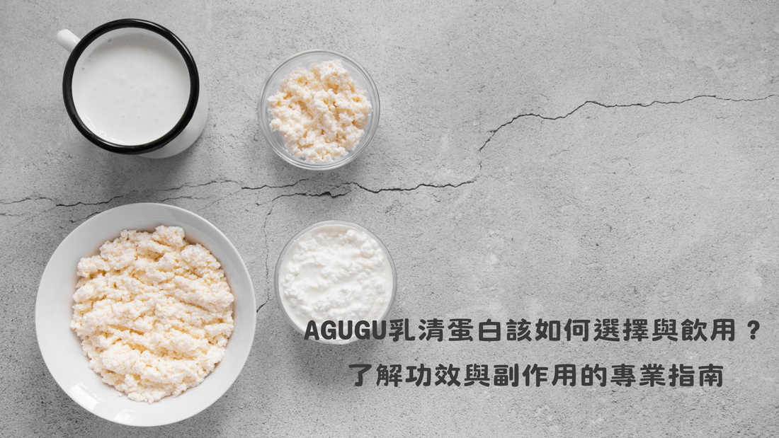 AGUGU乳清蛋白該如何選擇與飲用？了解功效與副作用的專業指南