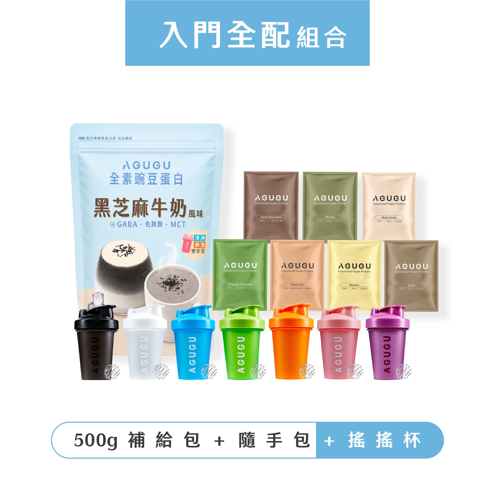 入門全配組-全素豌豆蛋白500g+全素豌豆隨手包+經典搖搖杯