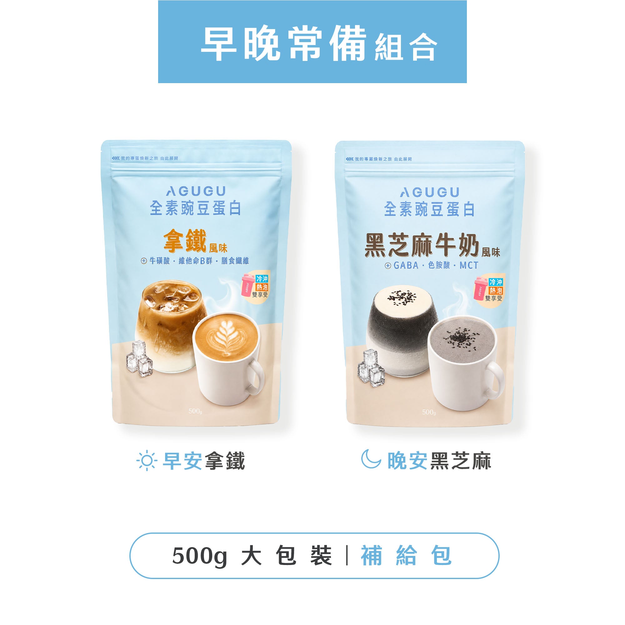 早晚常備組－黑芝麻牛奶風味+拿鐵風味｜500g袋裝-2入組