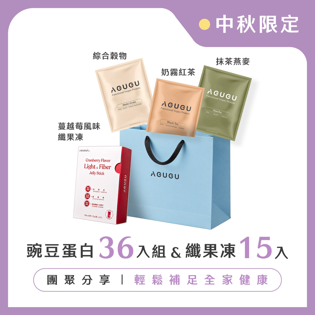 中秋限時－輕盈纖果凍+植感奶霧紅茶+靜岡抹茶燕麥+綜合穀物+品牌紙袋