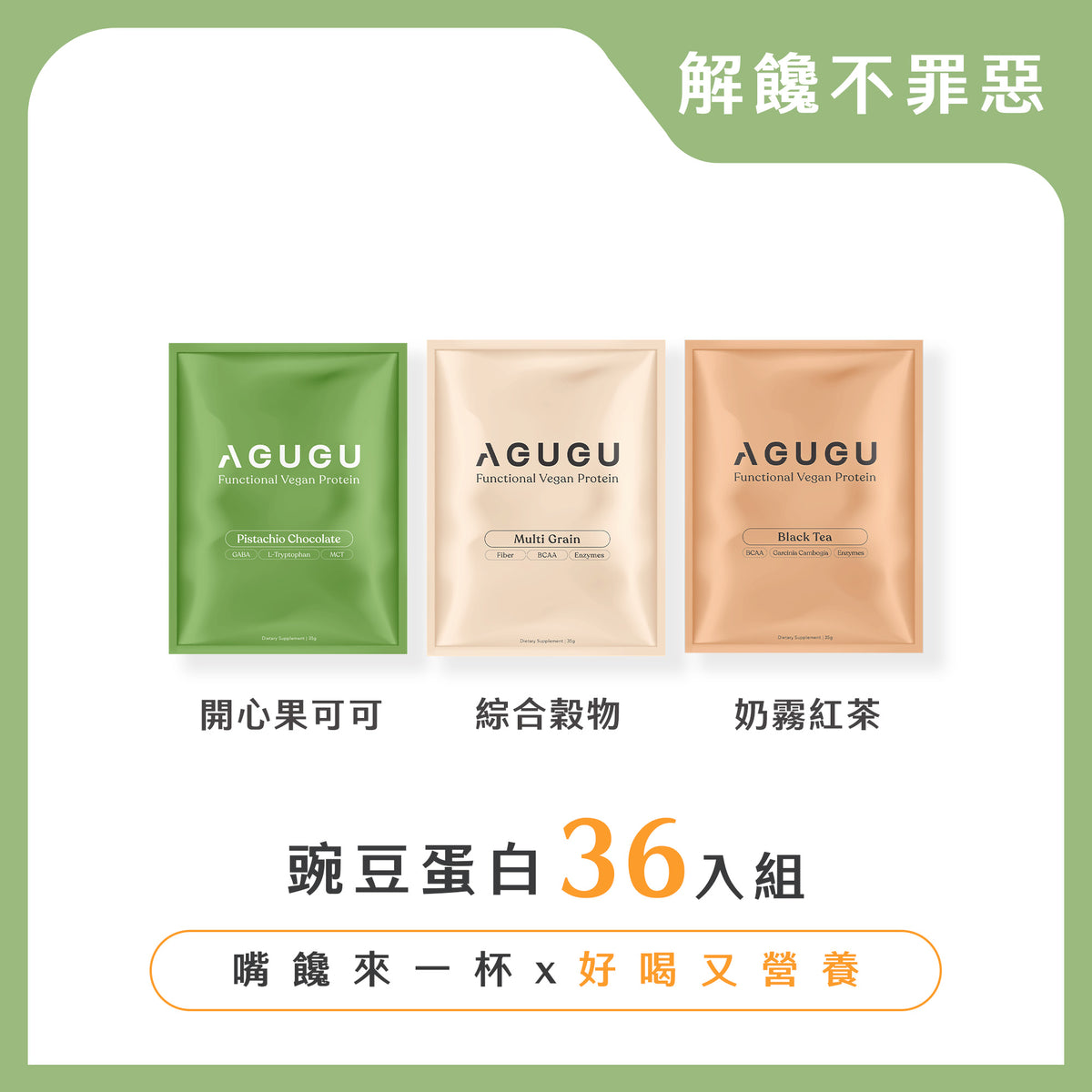 解饞不罪惡－開心果可可+植感奶霧紅茶＋綜合穀物｜3盒