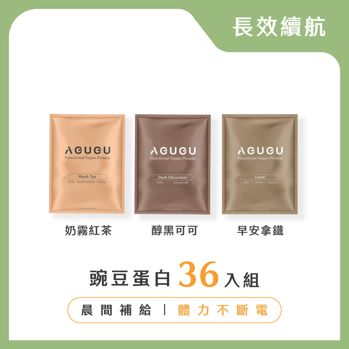 長效續航－植感奶霧紅茶＋拿鐵風味+植感醇黑可可｜3盒