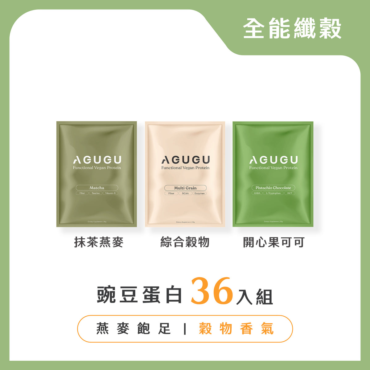 全能纖穀－抹茶燕麥+開心果可可+綜合穀物｜3盒