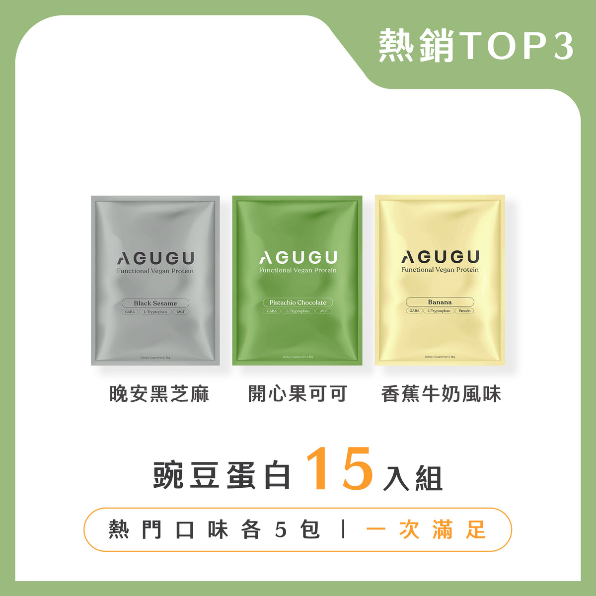 全素 豌豆蛋白飲- 熱銷TOP3口味-15入