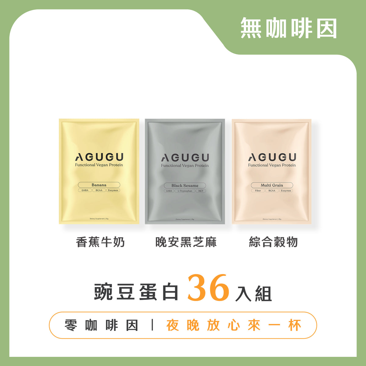 無咖啡因組－香蕉牛奶風味+黑芝麻牛奶風味+綜合穀物｜3盒