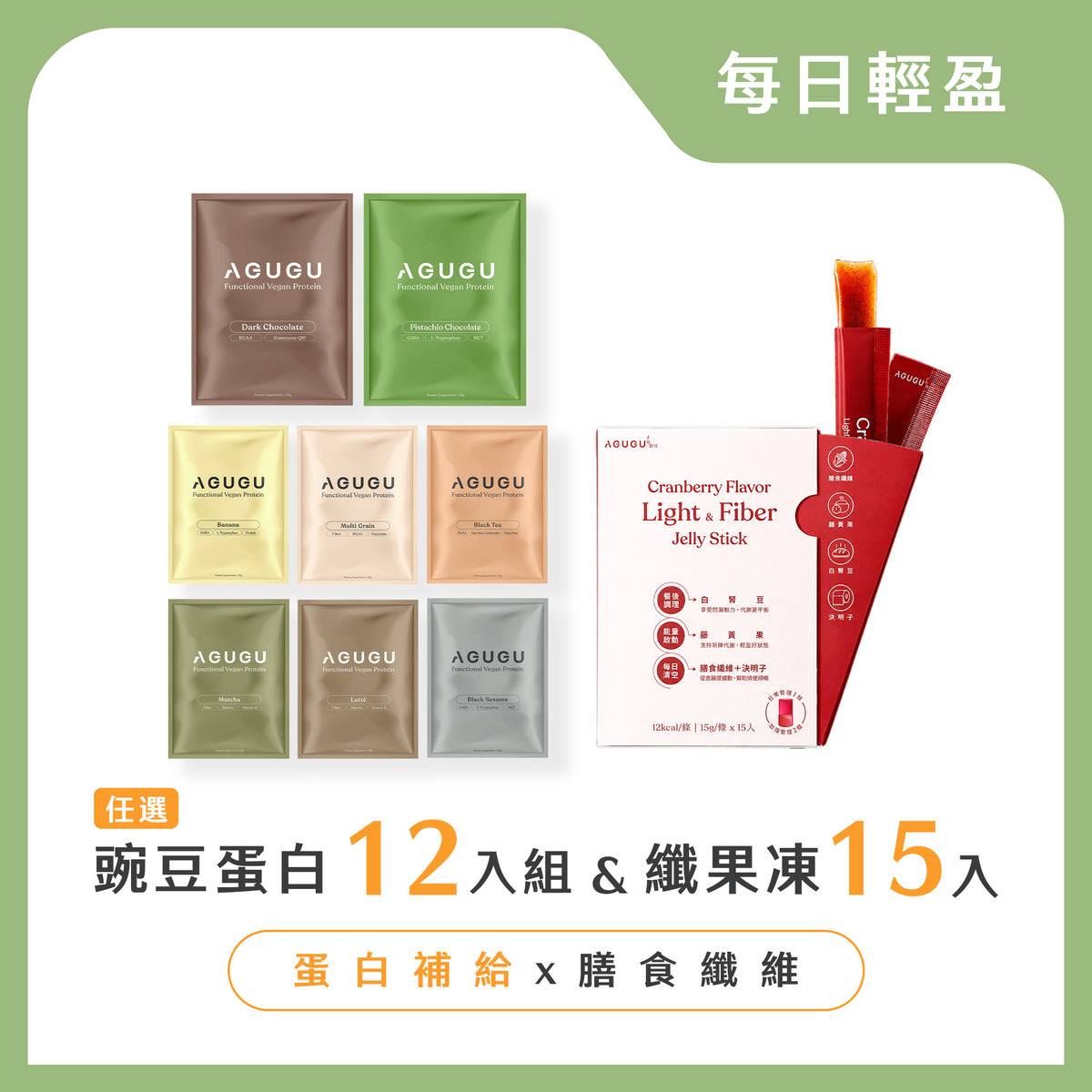 每日輕盈-全素豌豆蛋白12入組+輕盈纖果凍蔓越莓風味15入/盒