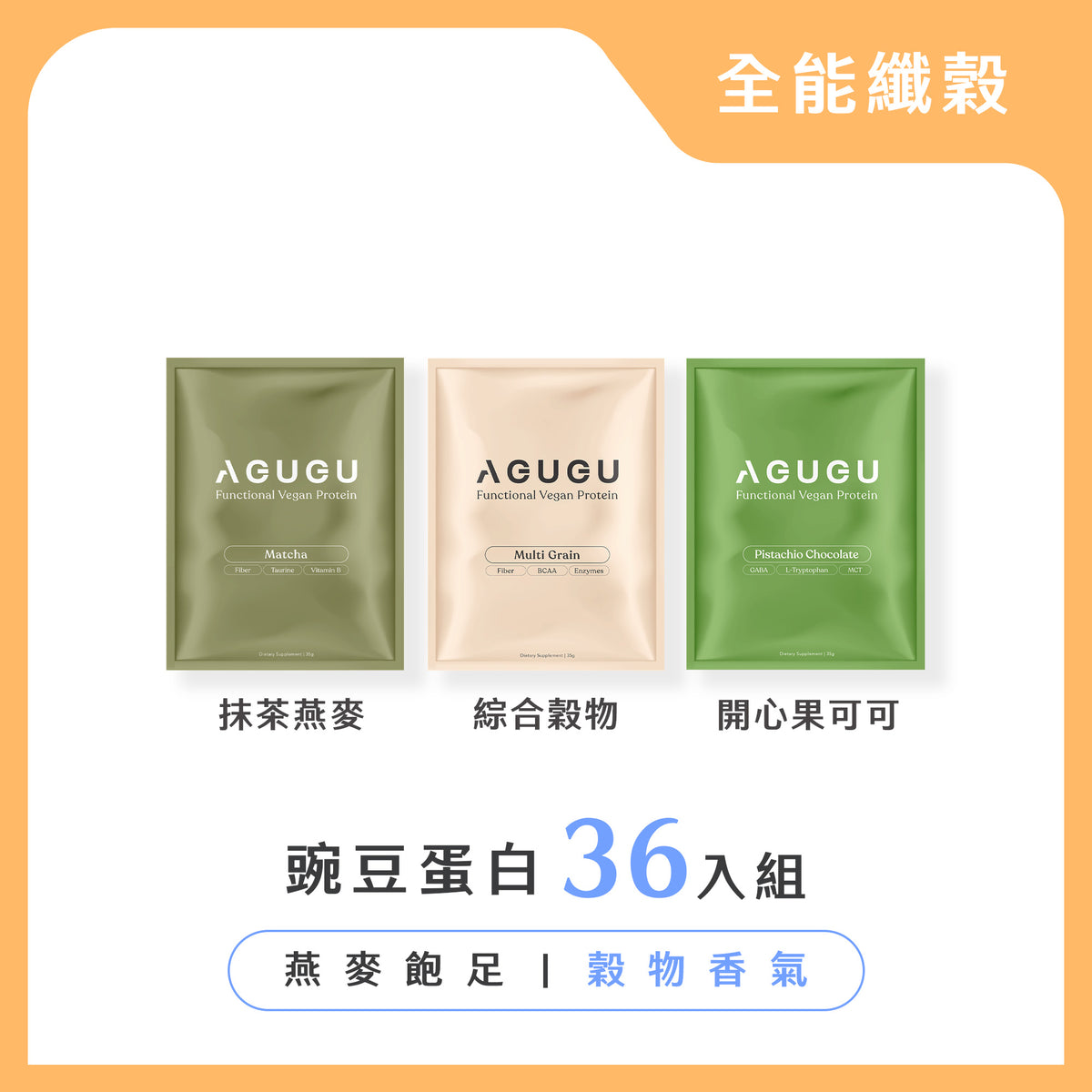 全能纖穀－抹茶燕麥+開心果可可+綜合穀物｜3盒