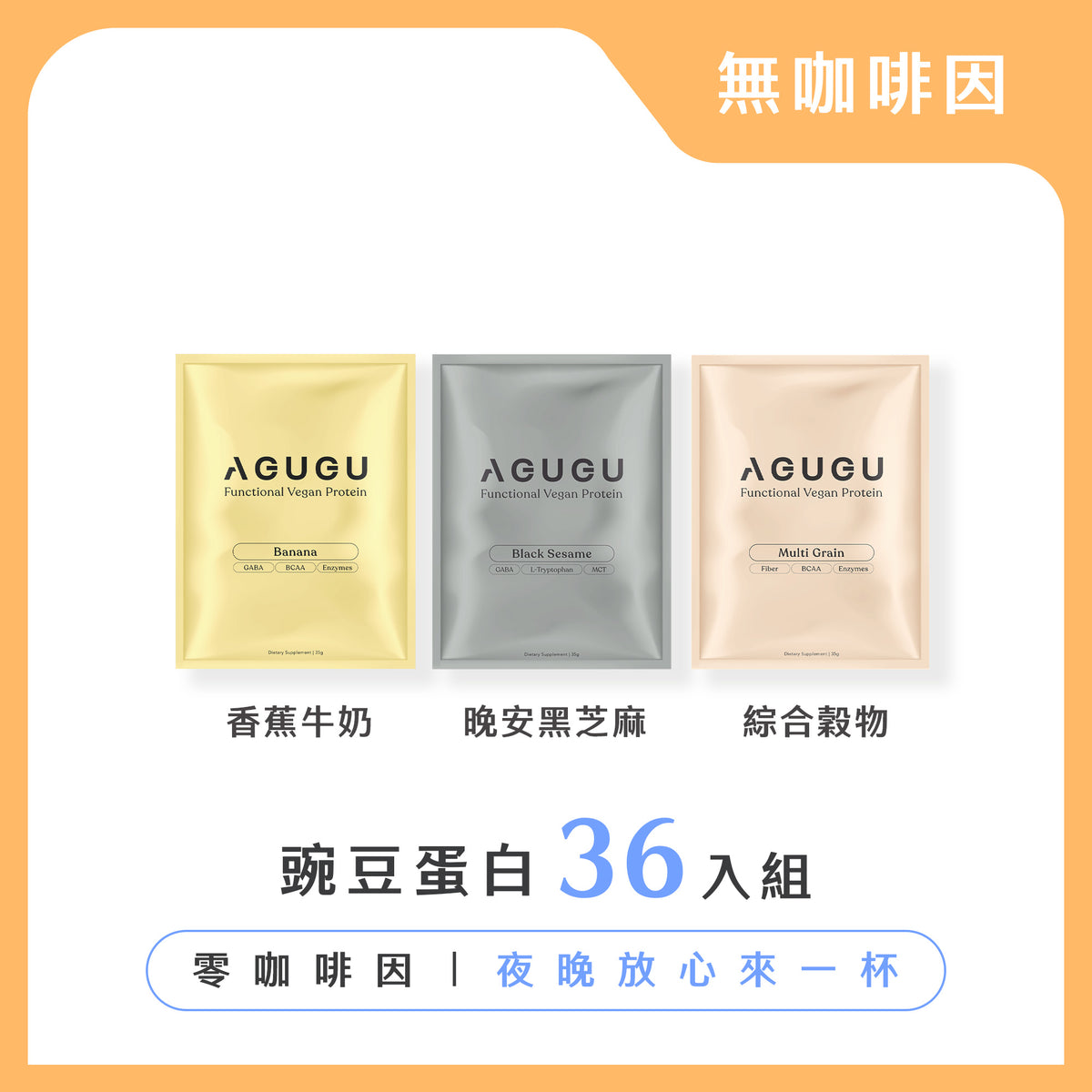 無咖啡因組－香蕉牛奶風味+黑芝麻牛奶風味+綜合穀物｜3盒