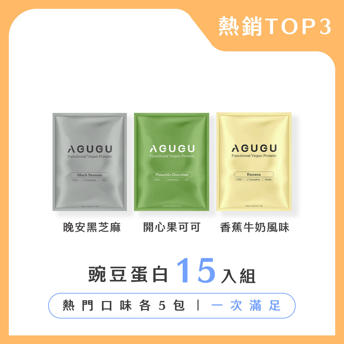 全素 豌豆蛋白飲- 熱銷TOP3口味-15入
