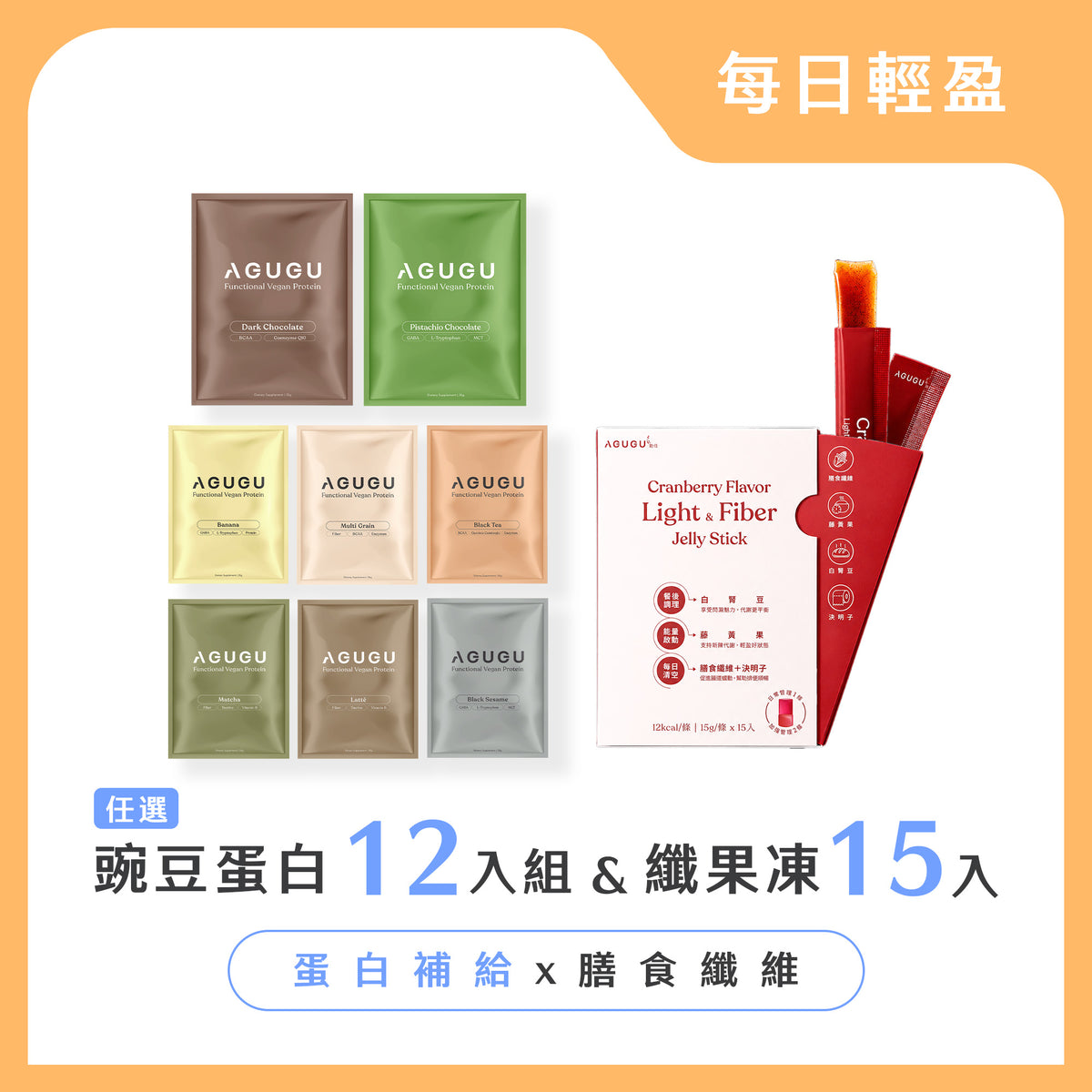 每日輕盈-全素豌豆蛋白12入組+輕盈纖果凍蔓越莓風味15入/盒