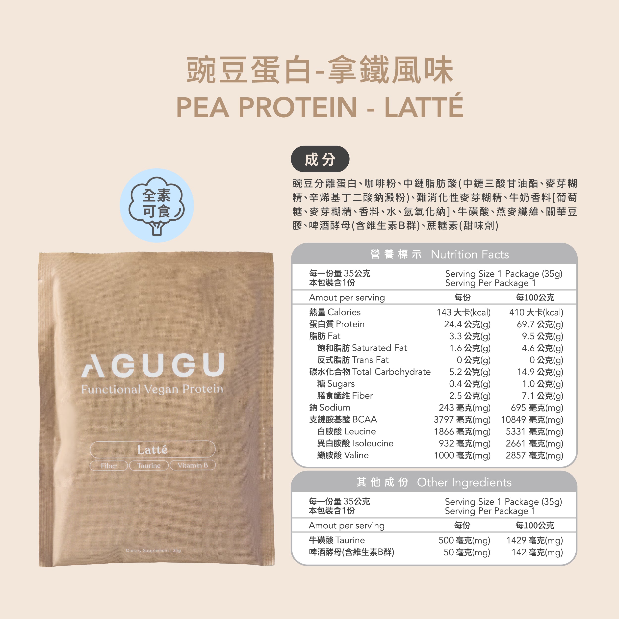 全素 豌豆蛋白飲－隨手包｜拿鐵風味