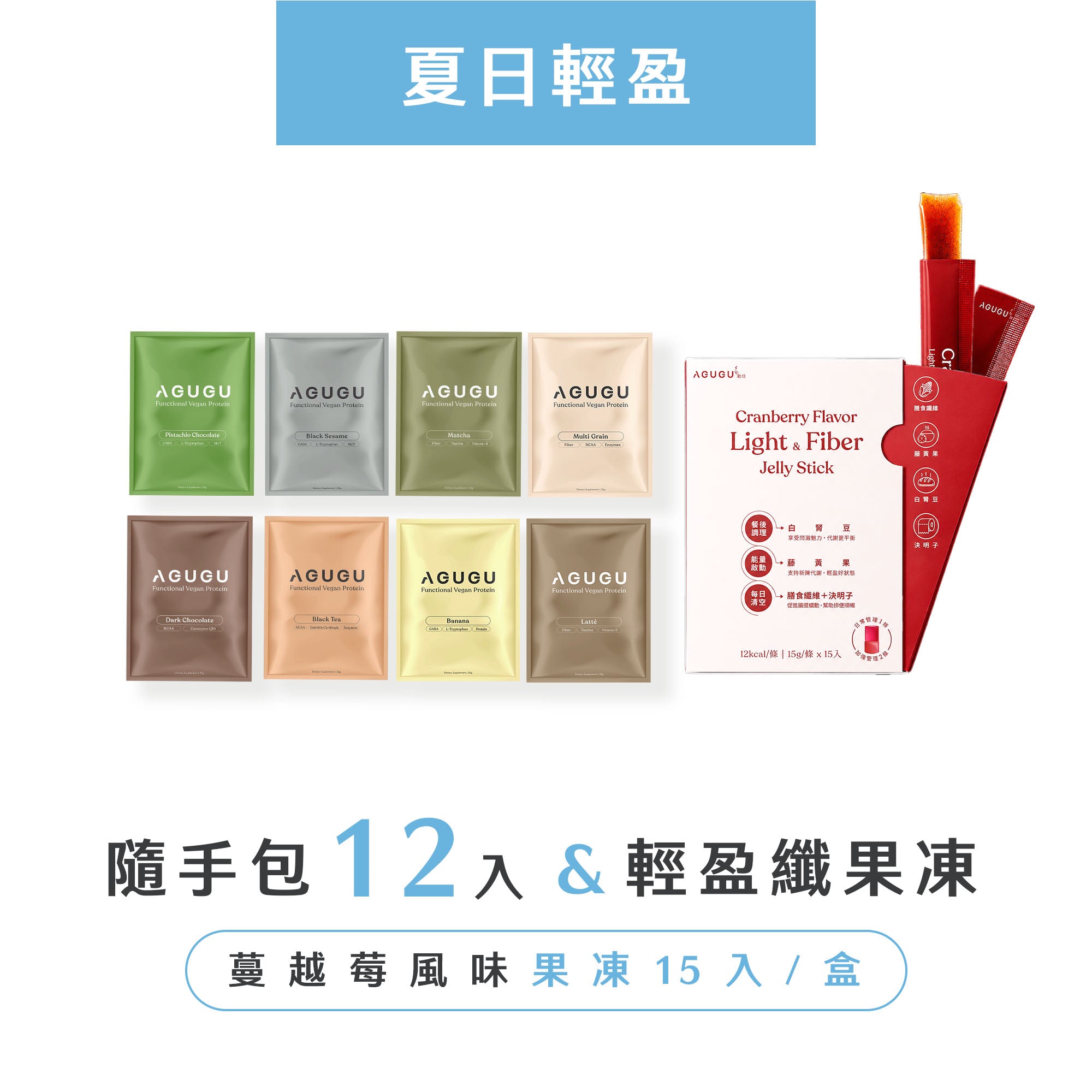 夏日輕盈-全素豌豆蛋白12入組+輕盈纖果凍蔓越莓風味15入/盒
