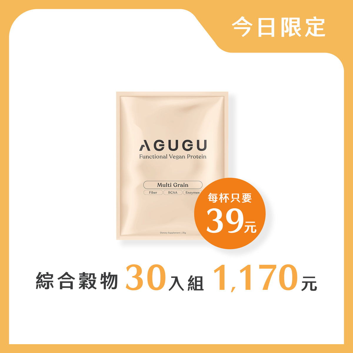 「限時1天」全素 豌豆蛋白飲-綜合穀物30入