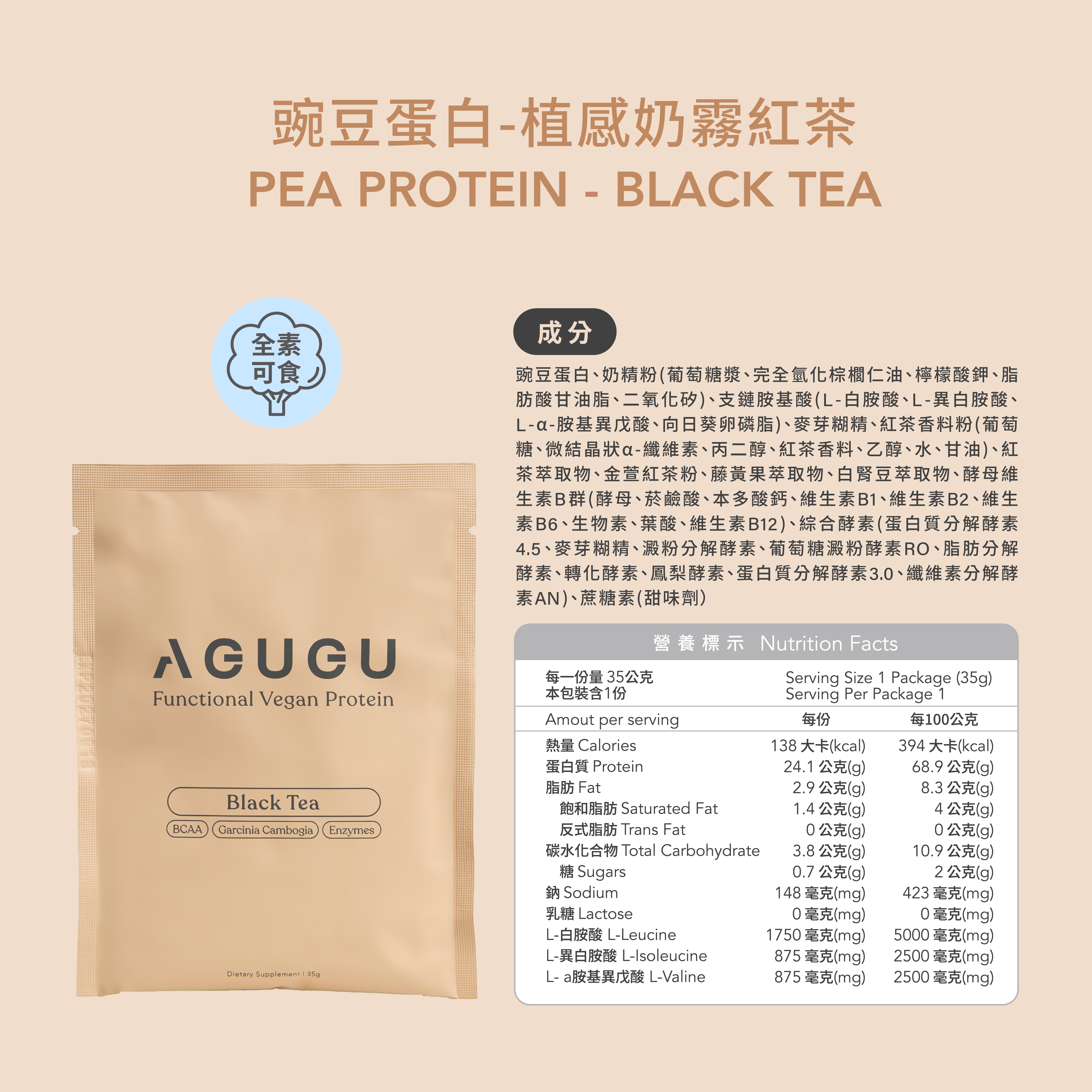 全素 豌豆蛋白飲－隨手包｜植感奶霧紅茶