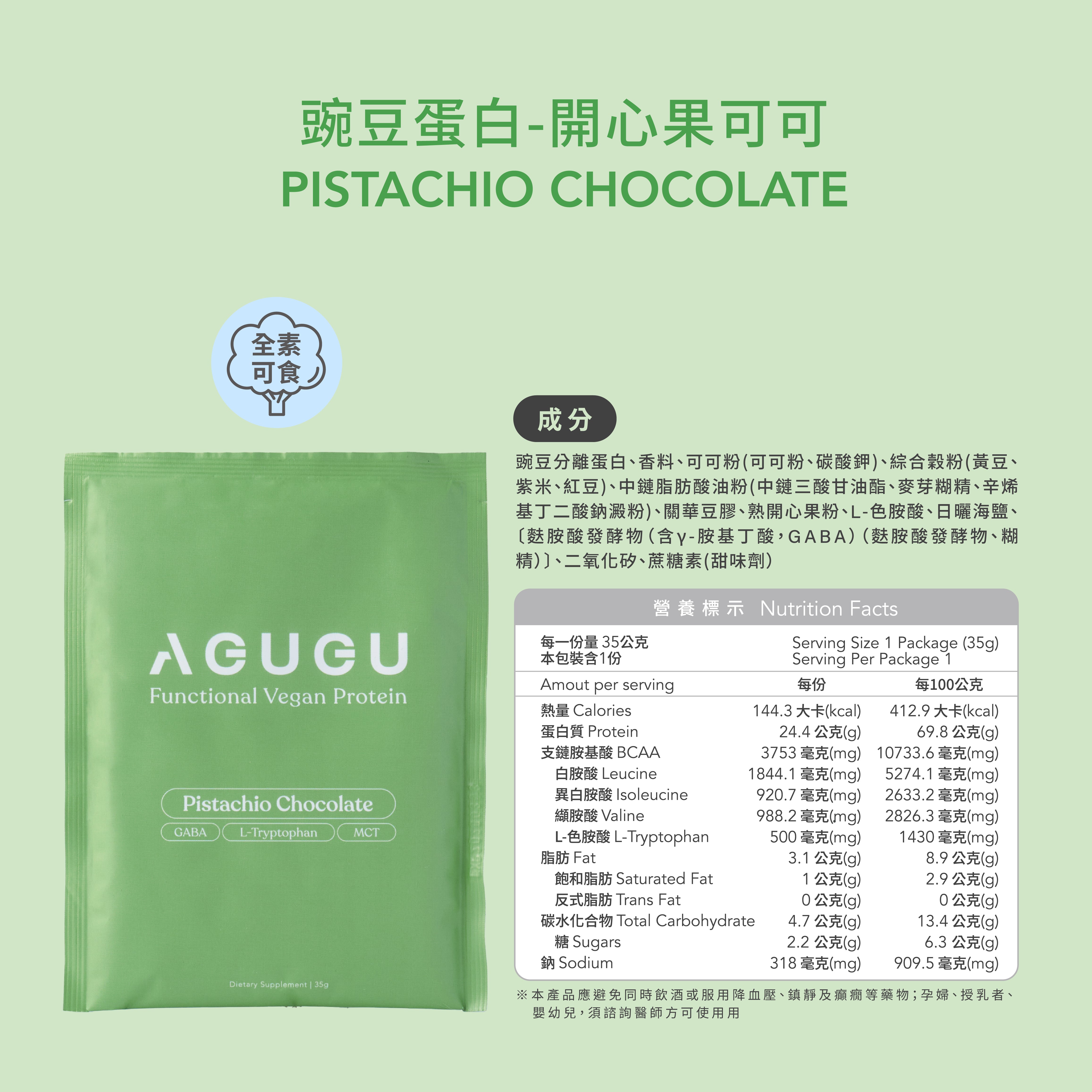 全素 豌豆蛋白飲－隨手包｜開心果可可