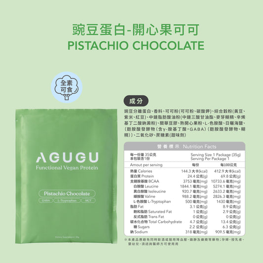 [預購]全素 豌豆蛋白飲－12入｜開心果可可(一盒免運)