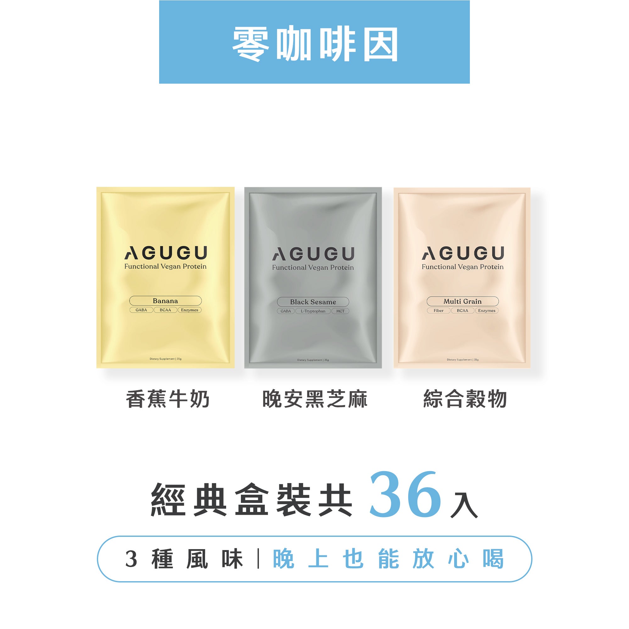 零咖啡因組－香蕉牛奶風味+黑芝麻牛奶風味+綜合穀物｜3盒