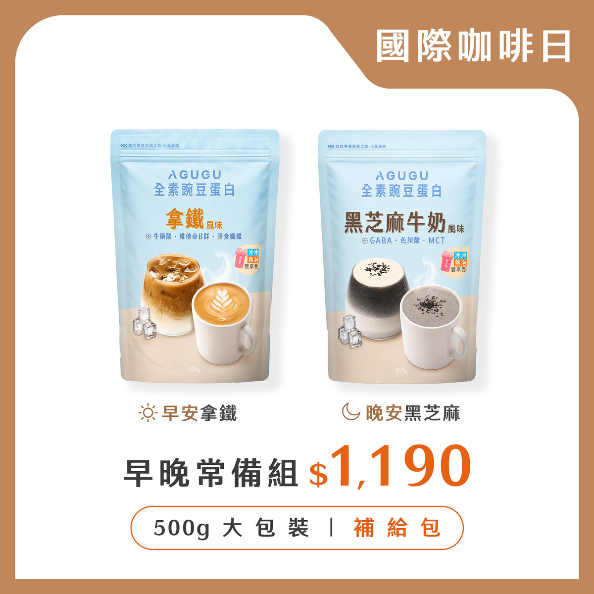 早晚常備組－黑芝麻牛奶風味+拿鐵風味｜500g袋裝-2入組