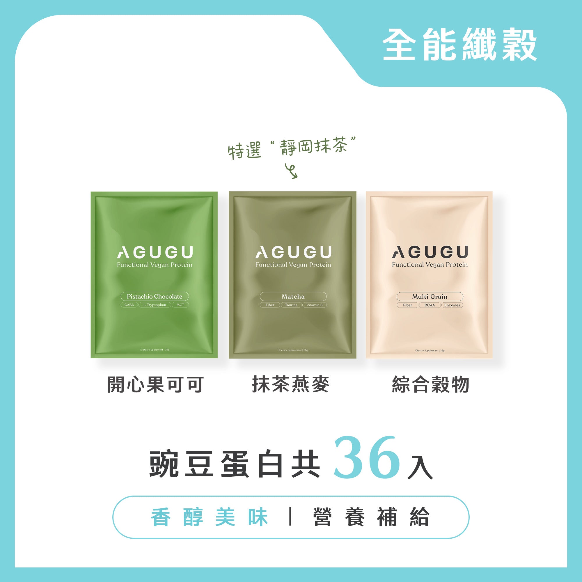 全能纖穀－抹茶燕麥+開心果可可+綜合穀物｜3盒