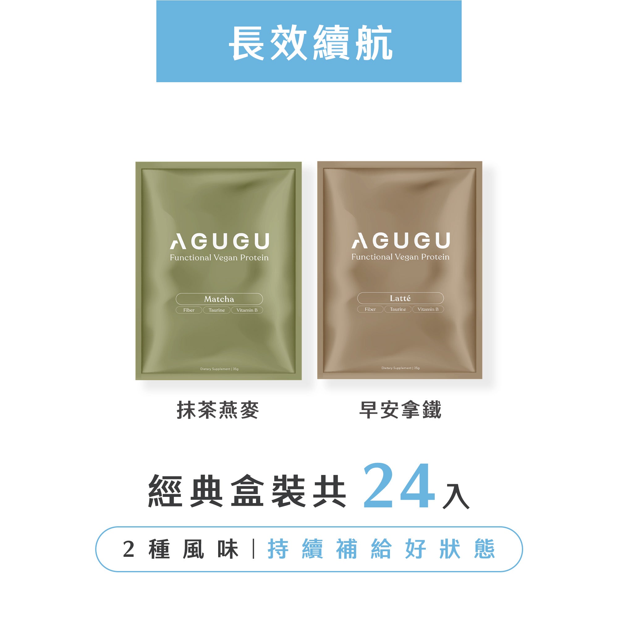 長效續航－拿鐵風味+靜岡抹茶燕麥｜2盒
