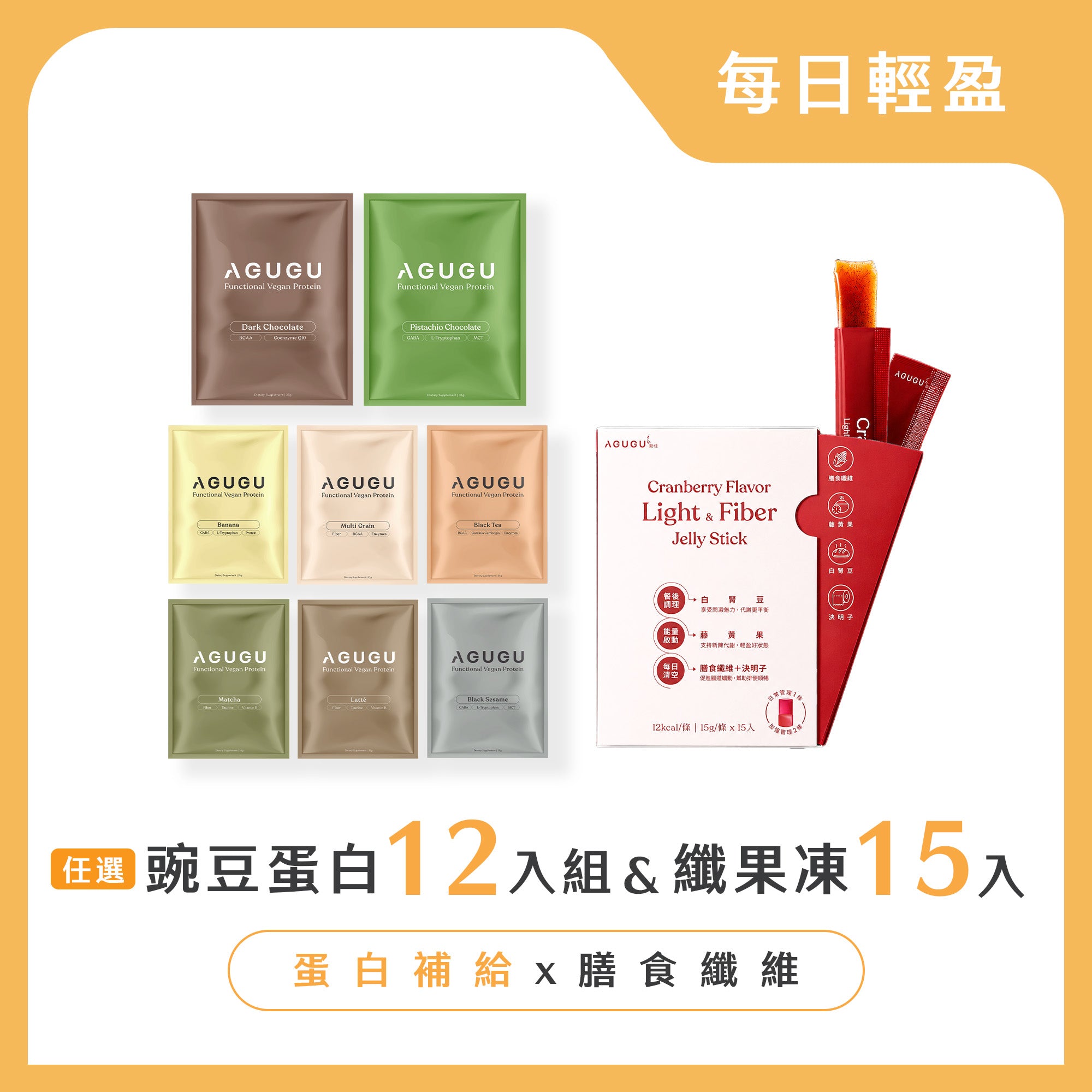 每日輕盈-全素豌豆蛋白12入組+輕盈纖果凍蔓越莓風味15入/盒