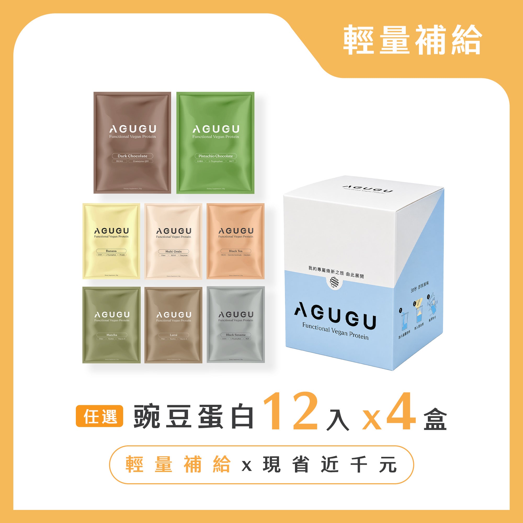 全素豌豆蛋白飲-任選口味(12包/盒)｜4盒