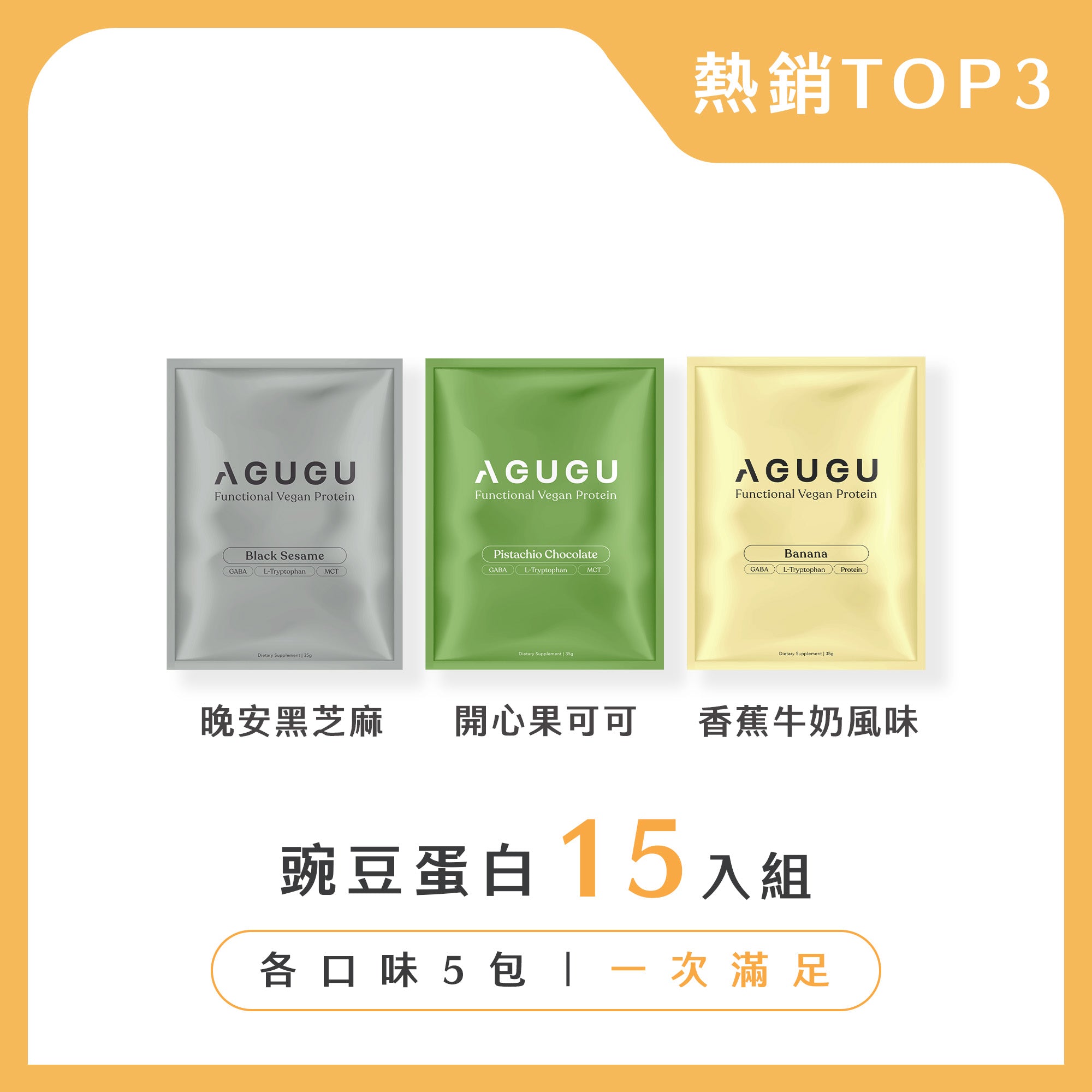 全素 豌豆蛋白飲- 熱銷TOP3口味-15入