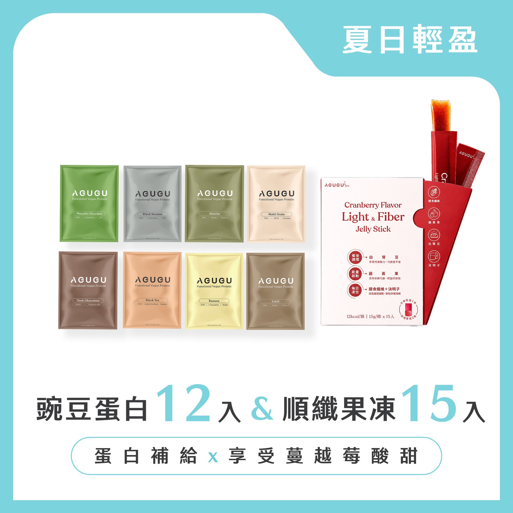 夏日輕盈-全素豌豆蛋白12入組+輕盈纖果凍蔓越莓風味15入/盒