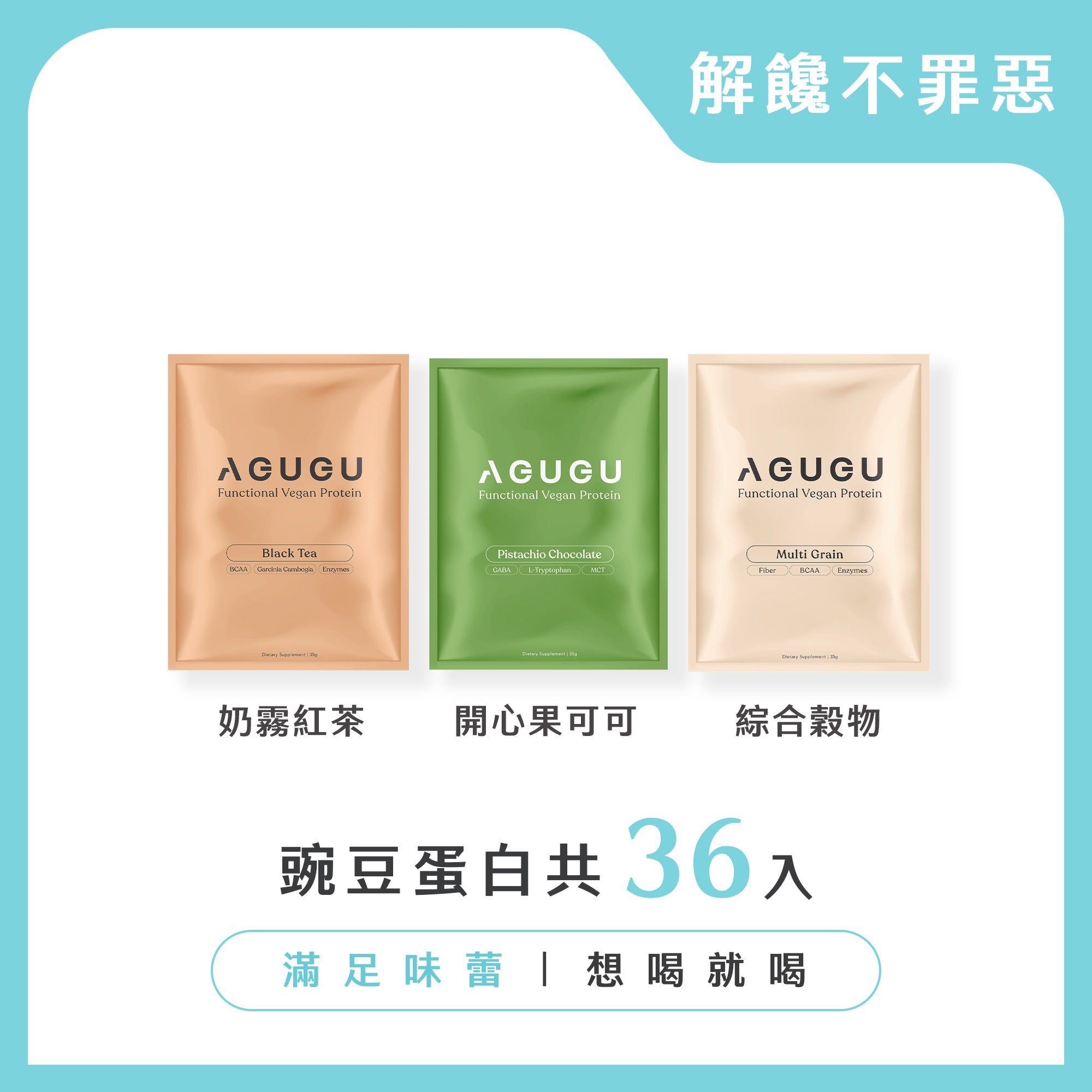 解饞不罪惡－開心果可可+植感奶霧紅茶＋綜合穀物｜3盒