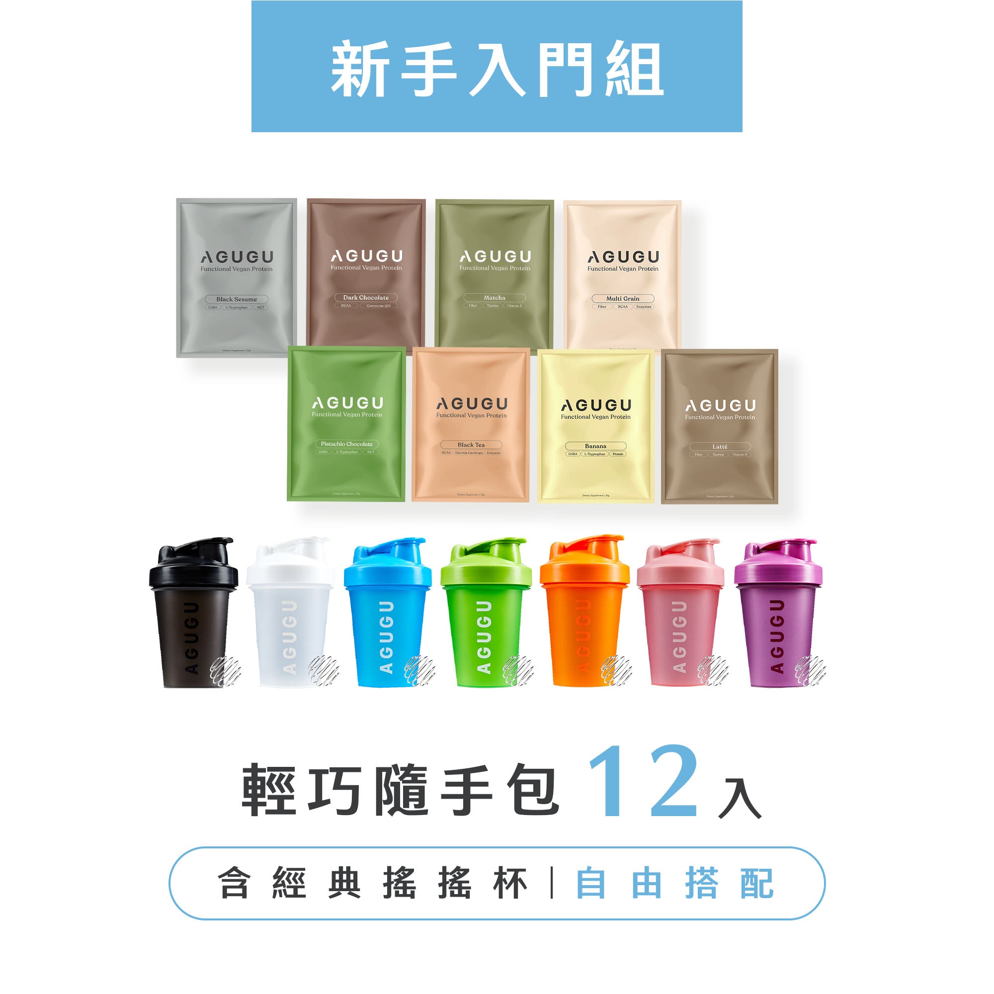 新手入門組-豌豆蛋白飲12入組+經典搖搖杯