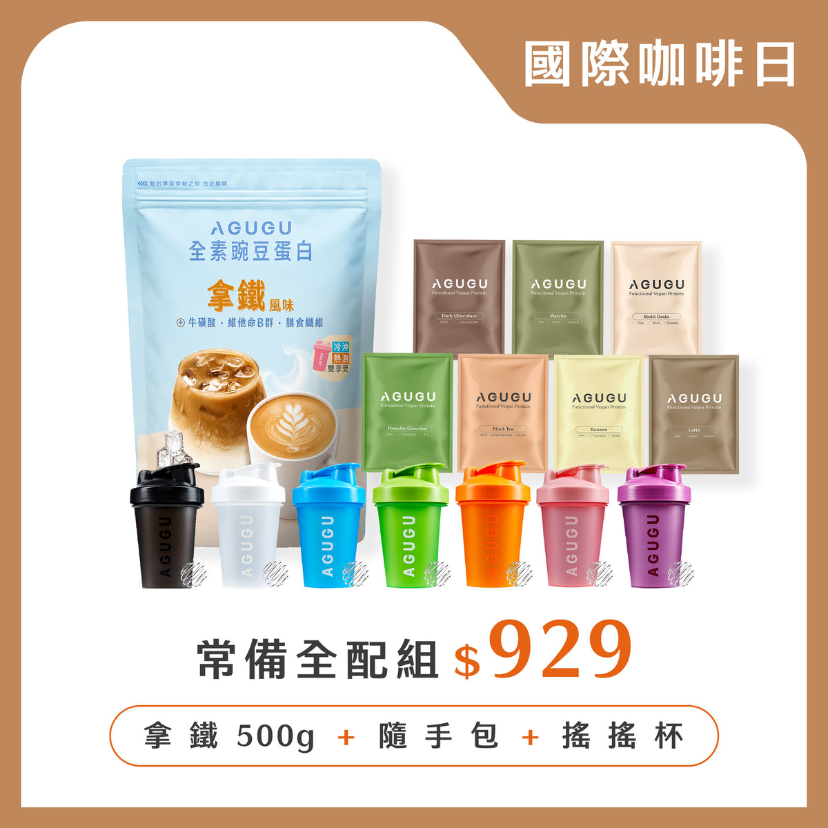 入門全配組-全素豌豆蛋白500g+全素豌豆隨手包+經典搖搖杯