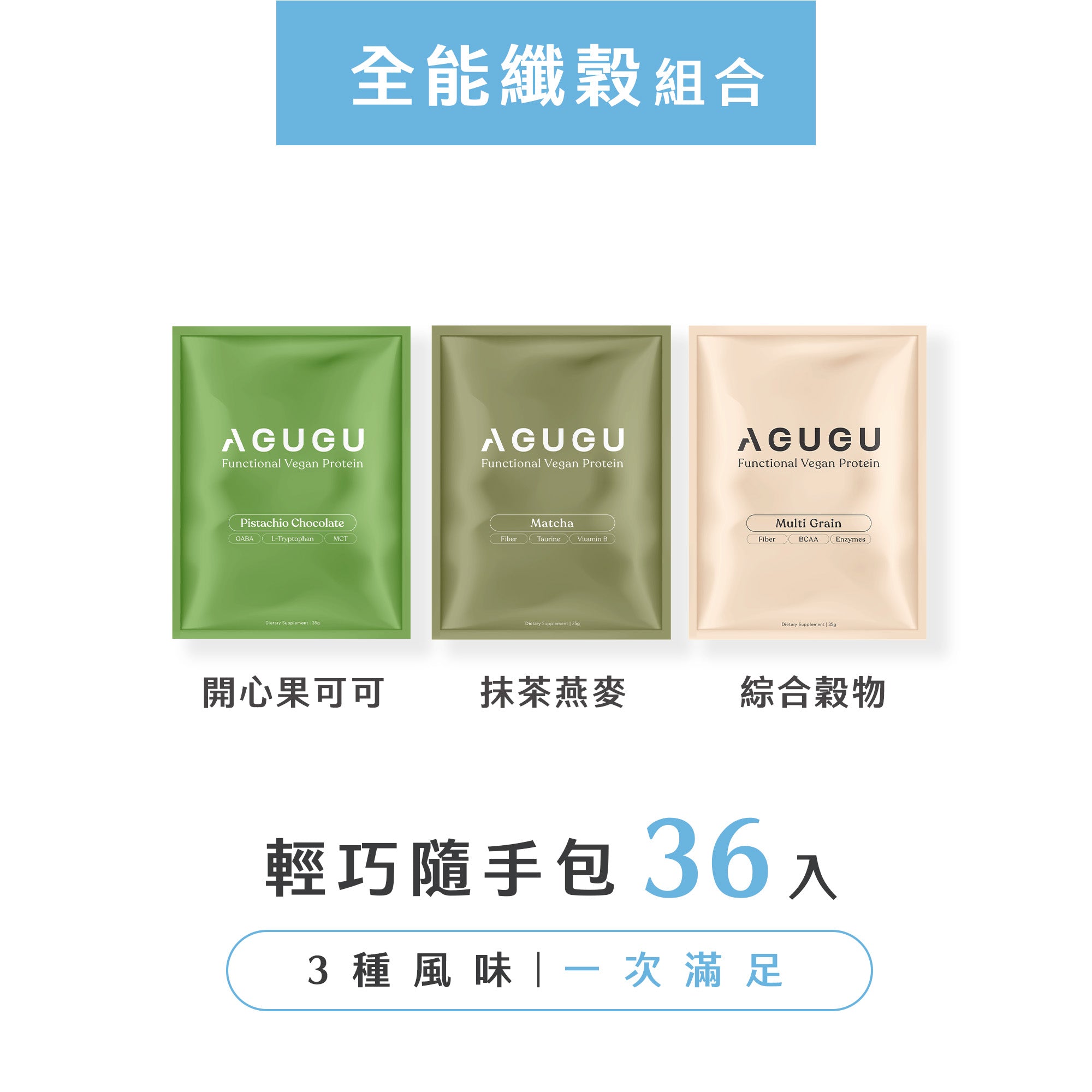 全能纖穀－抹茶燕麥+開心果可可+綜合穀物｜3盒