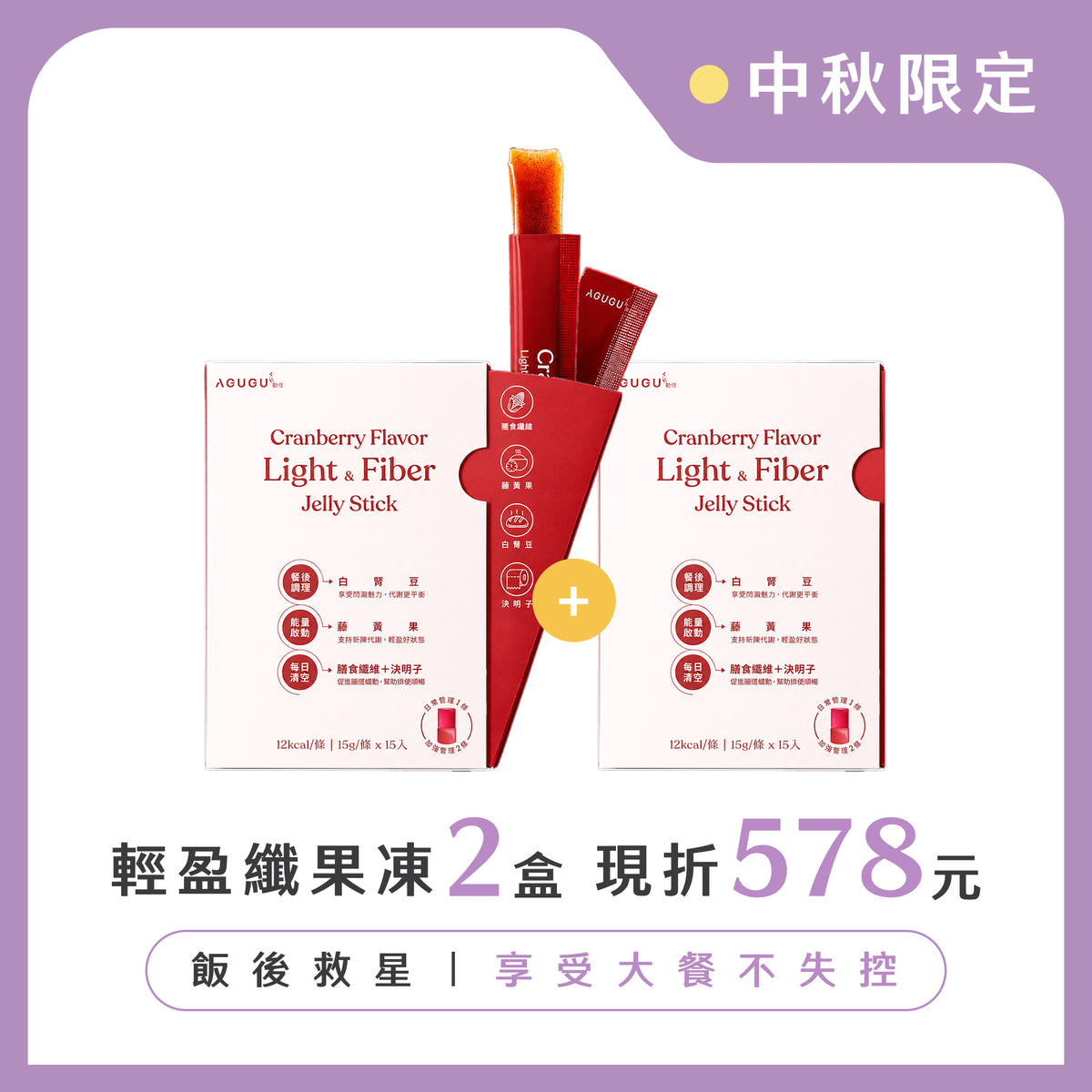 勁佳－輕盈纖果凍 蔓越莓風味